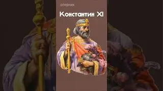 Последний император Византии