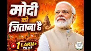 Modi ko jitana hai | मोदी को जिताना है | बीजेपी | BJP viral  SONG