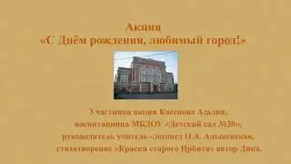 " С Днём рождения, любимый город!"