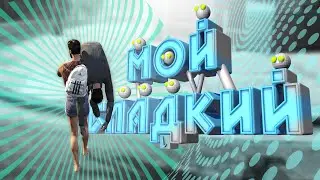 МОЙ СЛАДКИЙ ( GTA 5 RP / Counter-Strike Global Offensive )
