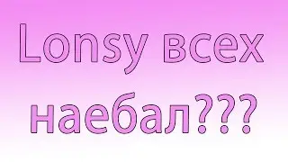 ШОК ДЛЯ ВСЕГО САМПА - РАЗОБЛАЧЕНИЕ ЛОНСИ (ЧИТЕРА И ОБМАНЩИКА)