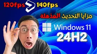 تعرف على اداء الالعاب في تحديث 24h2 الجديد من ويندوز 11 واهم 3 مميزات