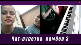 Пианист в чат рулетке.Выпуск 3. Пианино, девочки, развлекуха