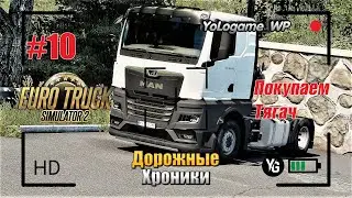 Euro Truck Simulator 2 | Прохождение с нуля. Серия 10