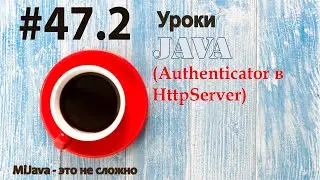 Java - урок 47.2 (Authenticator в HttpServer)