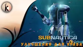 Subnautica ч.28 ► Улучшения для краба