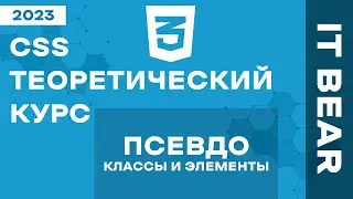 CSS с нуля: Псевдоэлементы и псевдоклассы - №3