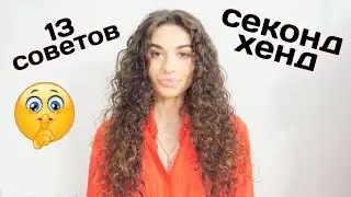 КАК НАХОДИТЬ КРУТЫЕ ВЕЩИ В СЕКОНД-ХЕНД | 13 советов || Анетта Будапешт