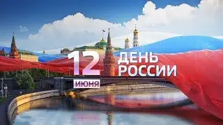 ✭✭✭Красивое Поздравление С Днём России!!!✭✭✭