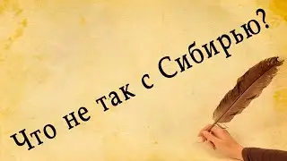 Что СПРЯТАЛИ в Сибири? О чем ПРЕДПОЧИТАЮТ МОЛЧАТЬ историки!