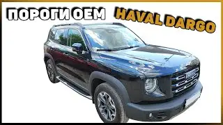 УСТАНОВКА OEM ПОРОГОВ НА HAVAL DARGO
