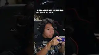 недоступные механики игроков в ИРЛ