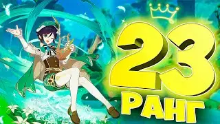 #29 Genshin Impact - Пытаемся добить 23 ранг!