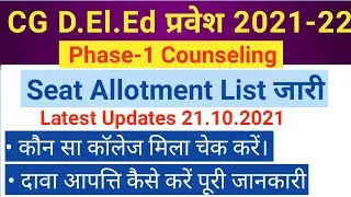 CG D.El.ED 2021-22  FIRST SEAT ALLOTMENT LIST, MERIT LIST, CUT-OFF | CG Deled Admission 2021-22