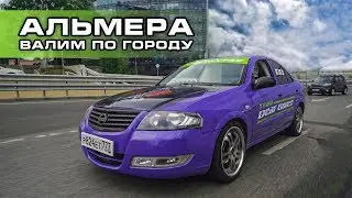 Валим по городу на АЛЬМЕРЕ - реакция людей на громкую музыку!