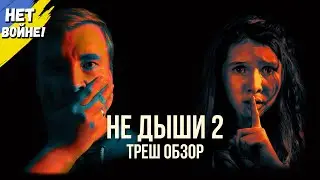 Треш обзор фильма 