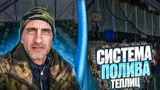 Система полива теплиц