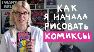 Q & A # 4. Как я начала рисовать комиксы? (1 часть) ~ North x Carolina