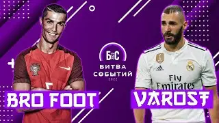 БИТВА ЗА ВЛАДЕНИЕ МЯЧОМ | BRO FOOT vs VAROST 3 тур БИТВЫ СОБЫТИЙ