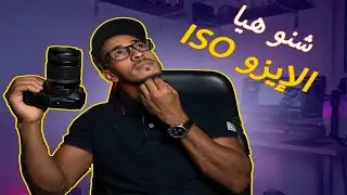 أهمية الإيزو I S O -في مثلث التعريض - إتعلم أساسيات و قواعد التصوير ـالفوتوغرافي ـ😍