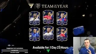 КОМАНДА ГОДА ЗДЕСЬ! НАПАДАЮЩИЕ TOTY И TOTY-ИКОНЫ В ПАКАХ!