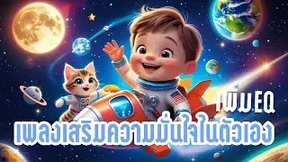 🌈 เพลงเด็กเสริมความมั่นใจในตัวเอง ฟังแล้วกล้าคิด กล้าทำ 🌈