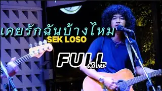 เคยรักฉันบ้างไหม -วงfull cover [เสกโลโซ]