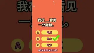 [Test Your Chinese Level] HSK 1 Voc 61-90 (1) | 中文词汇考试