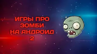 ИГРЫ С ЗОМБИ НА АНДРОИД 2! ТОП 5 ИГР НА АНДРОИД