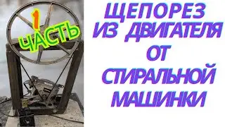 Homemade wood chipper from a washing machine motor