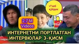 ИНТEРНEТНИ ПОРТИЛАТГАНИНТЕРВЬЮЛАР //Barcha qismlar 😜 