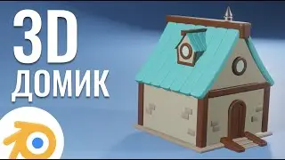 3D домик за 1 час в Blender
