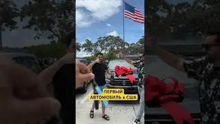 Первая машина в США