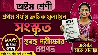 Class 8 First Unit Test Sanskrit Question paper solution 2026 | Class 8 sanskrit Suggestion 2026