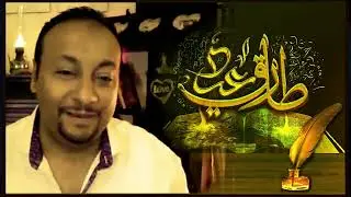 الأديب ومهندس الديكور الفنان د. طارق عيد Tarek Eid