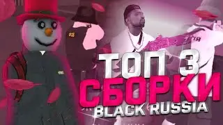 ТОП 3 СБОРКИ ДЛЯ БЛЭК РАШИ 💗 СБОРКА КРМП МОБАЙЛ 💗 ЛУЧШИЕ  СБОРКИ для БЛЕК РАША