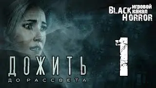 Until Dawn/Дожить до рассвета #1 - Эффект бабочки
