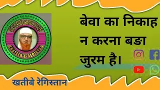 beva ka nikah na karna bara jurm h