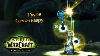 Артефакт Жреца: Т'ууре, светоч Наару ● World of Warcraft: Legion #7