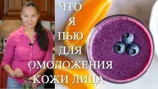 Зеленый Коктейль для Предупреждения Морщин и Омоложения Кожи Лица