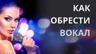 Как обрести вокал | СИЛЬНЫЙ ГОЛОС