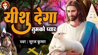 #_यीशु_देगा_तुमको_प्यार_New christian song hindi song mashi song jesus song ✝️✝️ djmukeshlatehar
