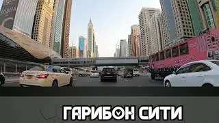 👩ГАРИБИ-2021👩