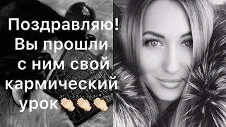 ПОЗДРАВЛЯЮ!!! ВЫ ПРОШЛИ С НИМ СВОЙ КАРМИЧЕСКИЙ УРОК👏🏻👏🏻👏🏻