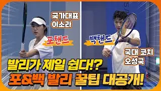 발리가 제일 쉽다!? 테니스 국대 출신이 직접 알려주는 발리 꿀팁 대방출🎾