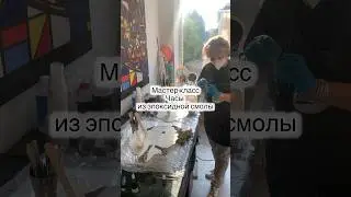 Как проходят мастер-классы по смоле в студии ,ссылка в шапке профиля #эпоксиднаясмола #смола #часы