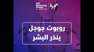 إنذار من روبوت جوجل للبشر. ما القصة؟