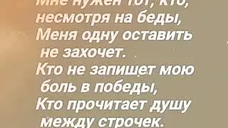 Мне нужен тот кто не смотря на беды