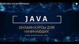 Онлайн курсы Java для начинающих. Изучаем программирование вместе.