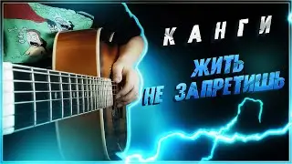 Канги - Жить не запретишь | Guitar Tutorial | Aккорды и Бой